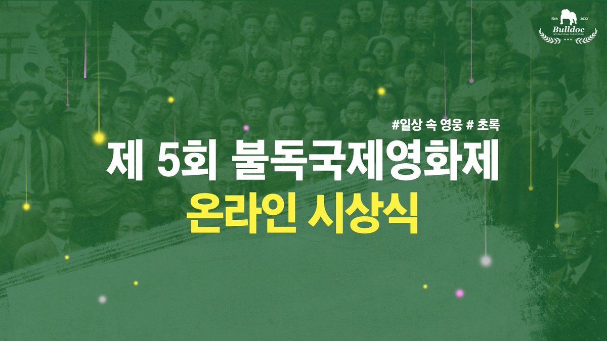 제5회불독국제영화제 온라인시상식
youtu.be/sEd5gYTjjF8

<청소년부>
✅우수상 
왈필름 오래된 답장

✅장려상 
임원준 작은소원

<일반부>
✅우수상
오혜윤 초록영웅
이해솔 승우

✅장려상 
이동진 영웅들

✅시민심사위원 특별상 
김효식 방문

✅감동상 
김연수 기억에 관한 짧은 테이프