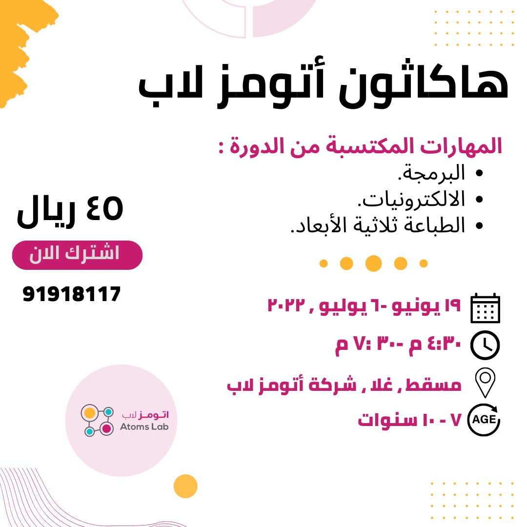 AtomsLabs's tweet photo. هاكاثون أتومز لاب ، يقدم لكم دورة صيفية ممتعة ومفيدة لابنائكم 💪🏻👩‍💻
المهارات التي تتضمنها الدورة هي :
• البرمجه
• الالكترونيات
• الطباعه ثلاثيه الابعاد.

المجموعه الاولى :من عمر7-10 سنوات👨🏻‍💻
المجموعة الثانيه : من 11-14 سنه🧑‍💻 https://t.co/89yGRyFcXf