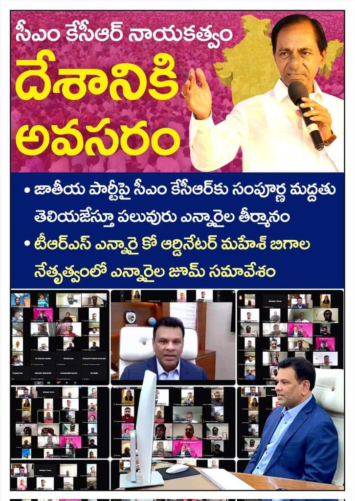 BRS4India's tweet photo. ★ సీఎం కేసీఆర్‌ నాయకత్వం
    దేశానికి అవసరం 
★ జాతీయ పార్టీపై 
    సీఎం కేసీఆర్‌కు సంపూర్ణ మద్దతు
★ తెలియజేస్తూ పలువురు
    ఎన్నారైల తీర్మానం
★ టీఆర్‌ఎస్‌ ఎన్నారై 
    కో ఆర్డినేటర్‌ మహేశ్‌ బిగాల
★ నేతృత్వంలో ఎన్నారైల 
    జూమ్‌ సమావేశం

#BharatiyaRashtraSamithi
#KCR #India https://t.co/0VbNQobXt0