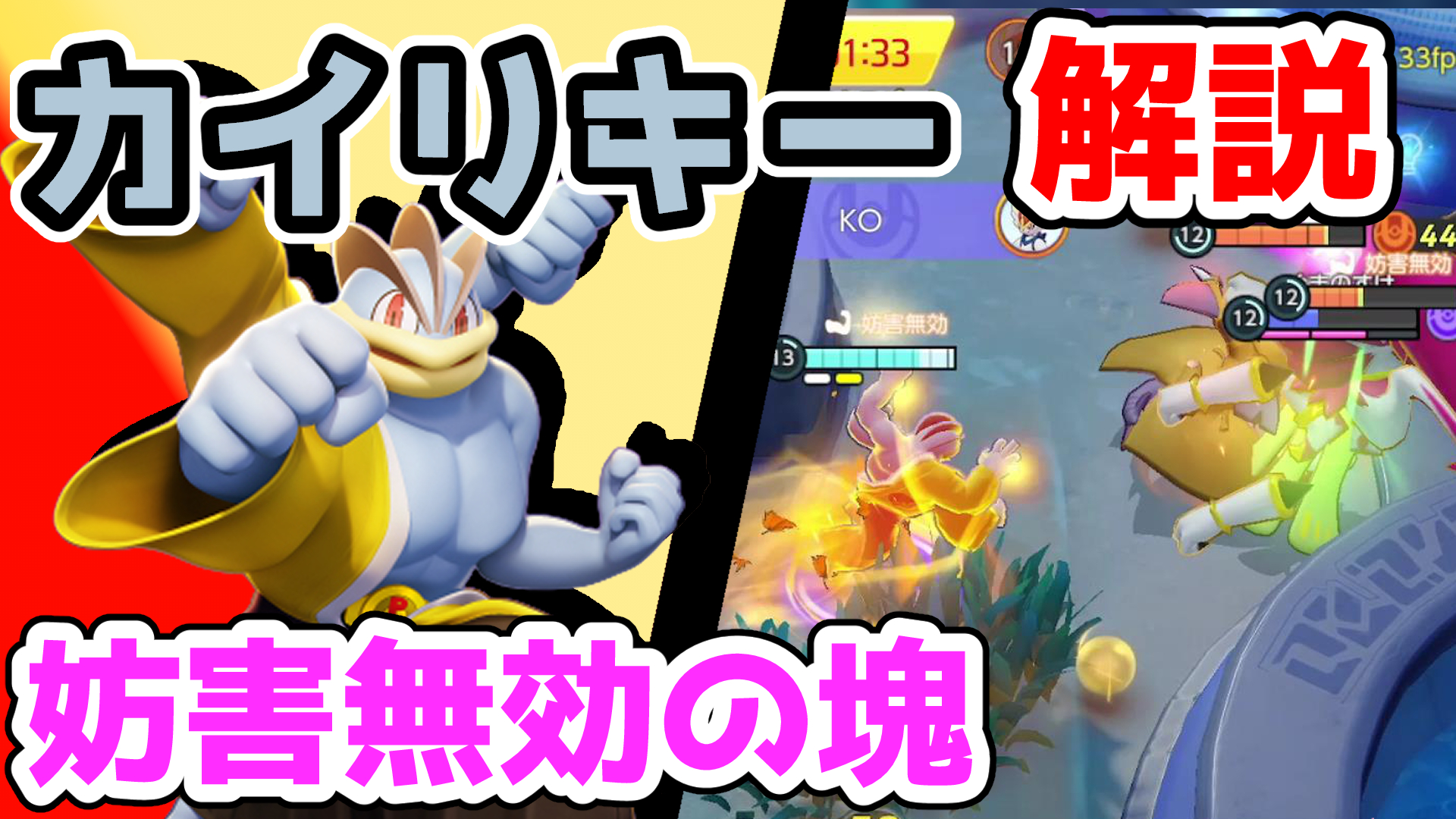 ホタルノケン 妨害無効で相手に飛び込め インファイトカイリキー解説実況 ポケモンユナイト T Co Srwwcdlck2 T Co 9xajx9jbbq Twitter