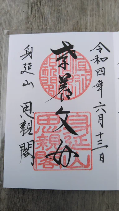 御朱印を頂戴しました
身延山 思親閣 
