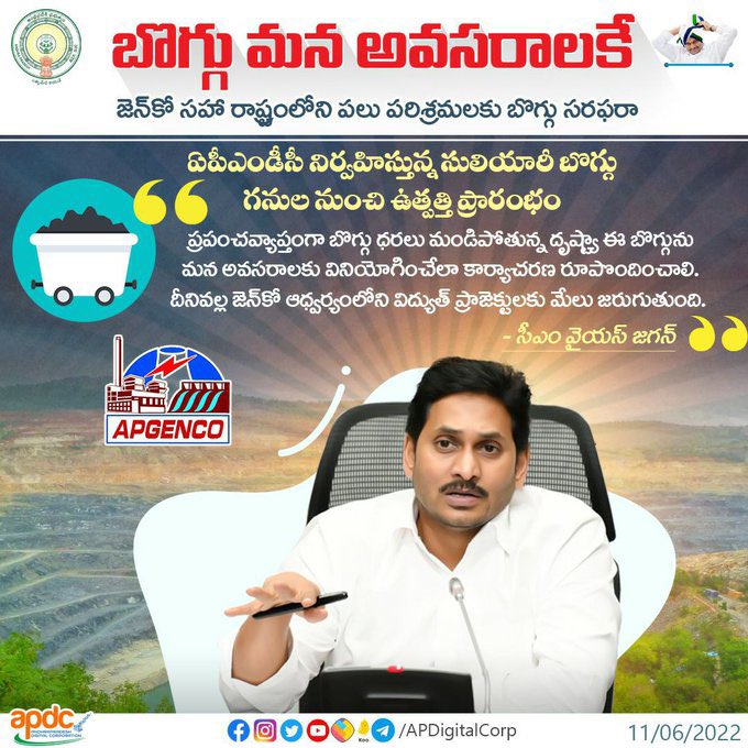 బొగ్గు మన అవసరాలకే - జెన్కో సహా రాష్ట్రంలోని పలు పరిశ్రమలకు బొగ్గు సరఫరా. 
#CMYSJagan #LandRegistrationInAP #OTS #AndhraPradesh #APDC