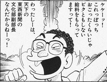 つまりわかりやすく例を上げると、「美味しんぼ」の富井副部長と同じか、それ以下。 