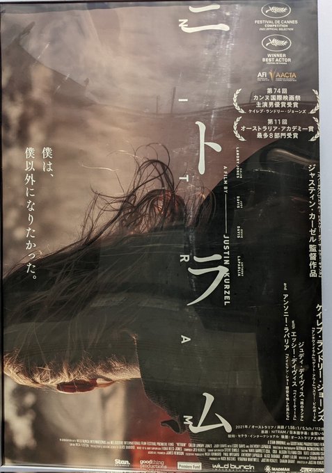 ニトラム観た。銃乱射事件の実話の映画化。デブの陰キャになったケイレブの様変わりっぷりに驚くも、その圧倒的画面の占有率よ。狂気の眼差しが尋常じゃなかった。何気に繊細な音の演出が素晴らしい。 