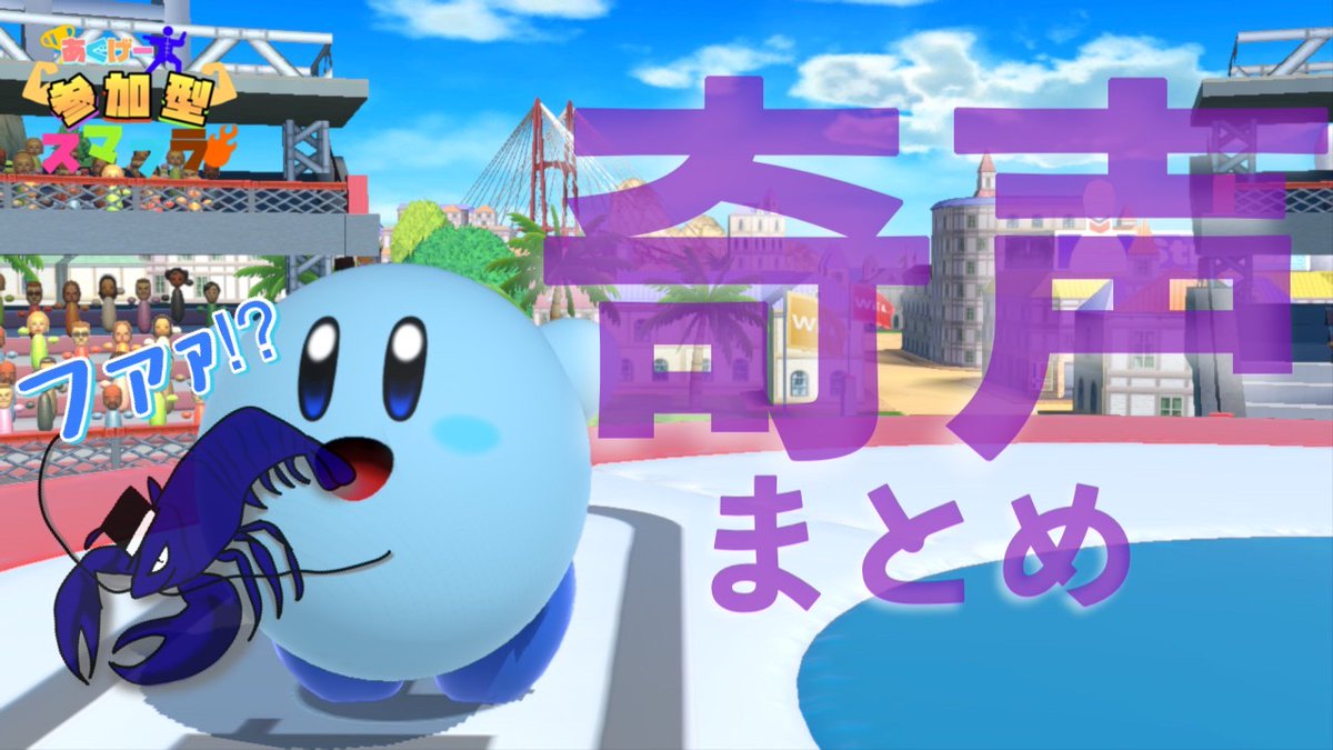 Agggame's tweet photo. 今日の動画！

えびの奇声集　【あぐげー参加型スマブラハイライト】　　
https://t.co/BmmOmi9K6H

#スマブラSP 
#参加型
#ゲーム実況 https://t.co/2TZVF6VUip