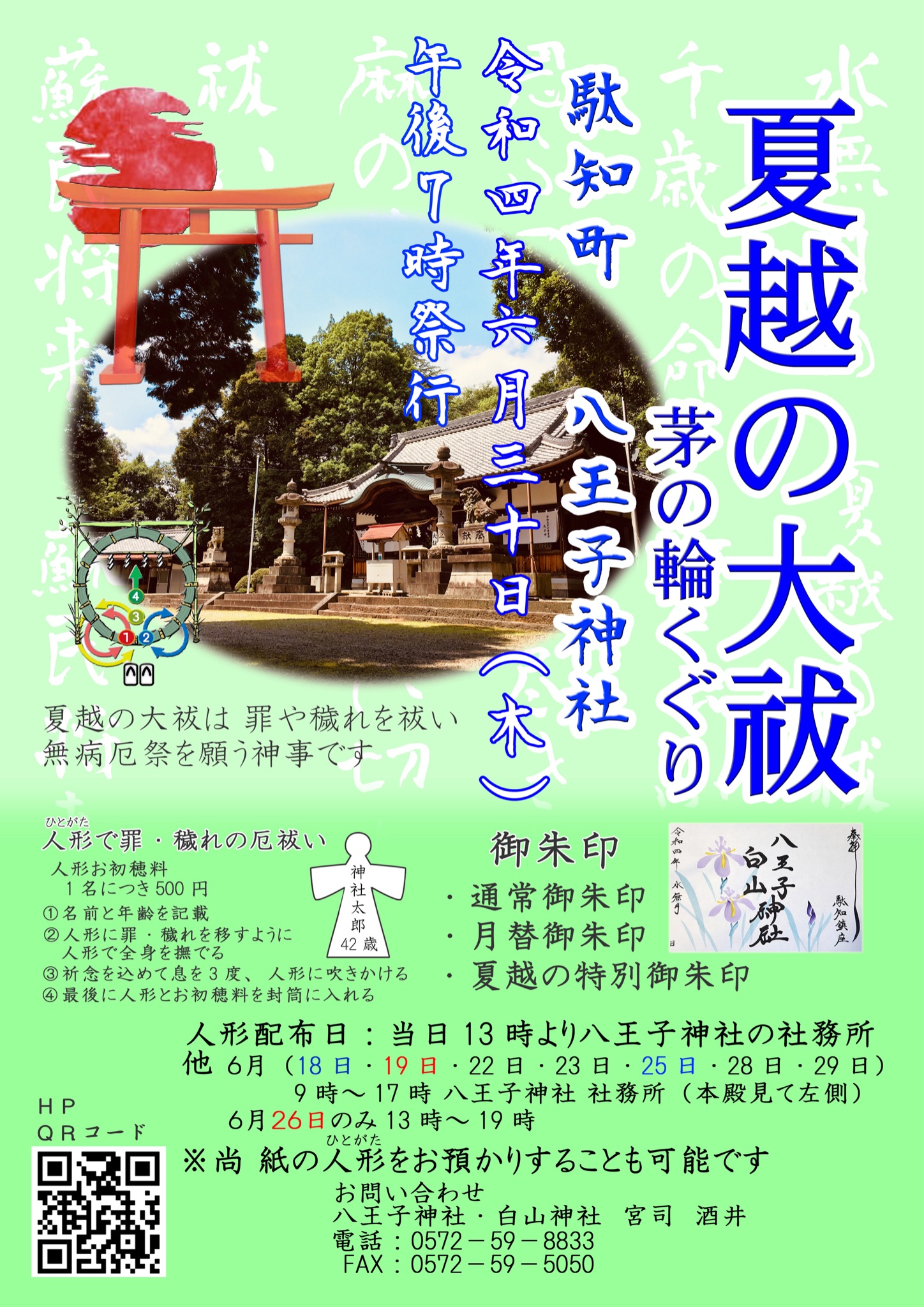 駄知 八王子神社 白山神社 公式 夏越の大祓のご報告 6月30日 八王子神社にて 受付 午後1時より 午後7時 斎行 茅の輪 茅の輪くぐり 夏越の大祓 厄祓い 厄払い 土岐市 駄知町 八王子神社 神社 御朱印 絵付き御朱印 T Co Vhxxshkl8s