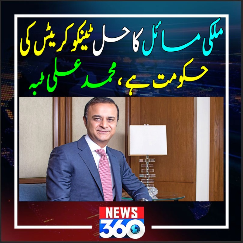 officialnews360's tweet photo. ملکی مسائل کا حل ٹین��وکریٹس کی حکومت ہے ، محمد علی ٹبہ
#News360 #muhammadalitabba #businesstycon #dollar