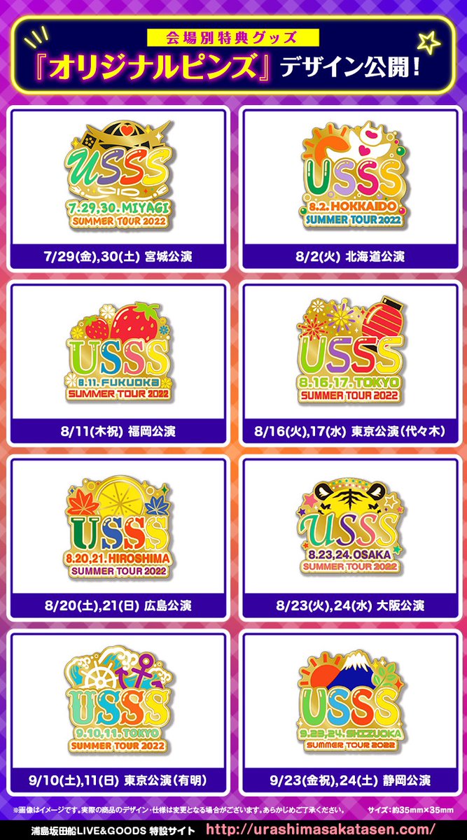 浦島坂田船 夏ツアー2022 入場者特典 ピンバッジ 浦島坂田船公式 (@USSS_info): 