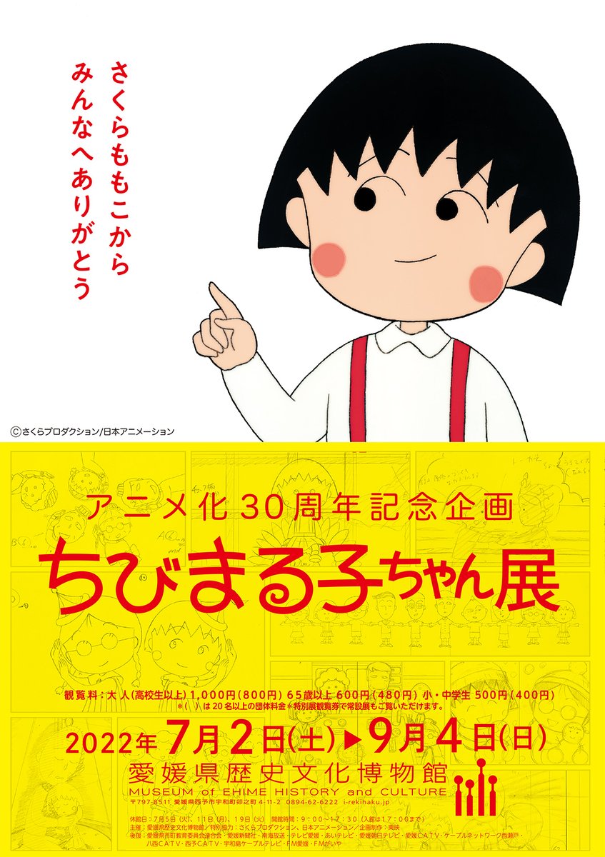 tweet_maruko's tweet photo. 📢愛媛県歴史文化博物館にて「アニメ化30周年記念企画 ちびまる子ちゃん展」開催決定🎉
会期：2022年7月2日（土）～9月4日（日）

まるちゃんと仲間たち、そしてさくら先生への愛があふれる会場で、あなたの思い出とともに、楽しい時間をお過ごしください✨
https://t.co/8jLCadqqfI
#ちびまる子ちゃん https://t.co/PBHjG7uFY1