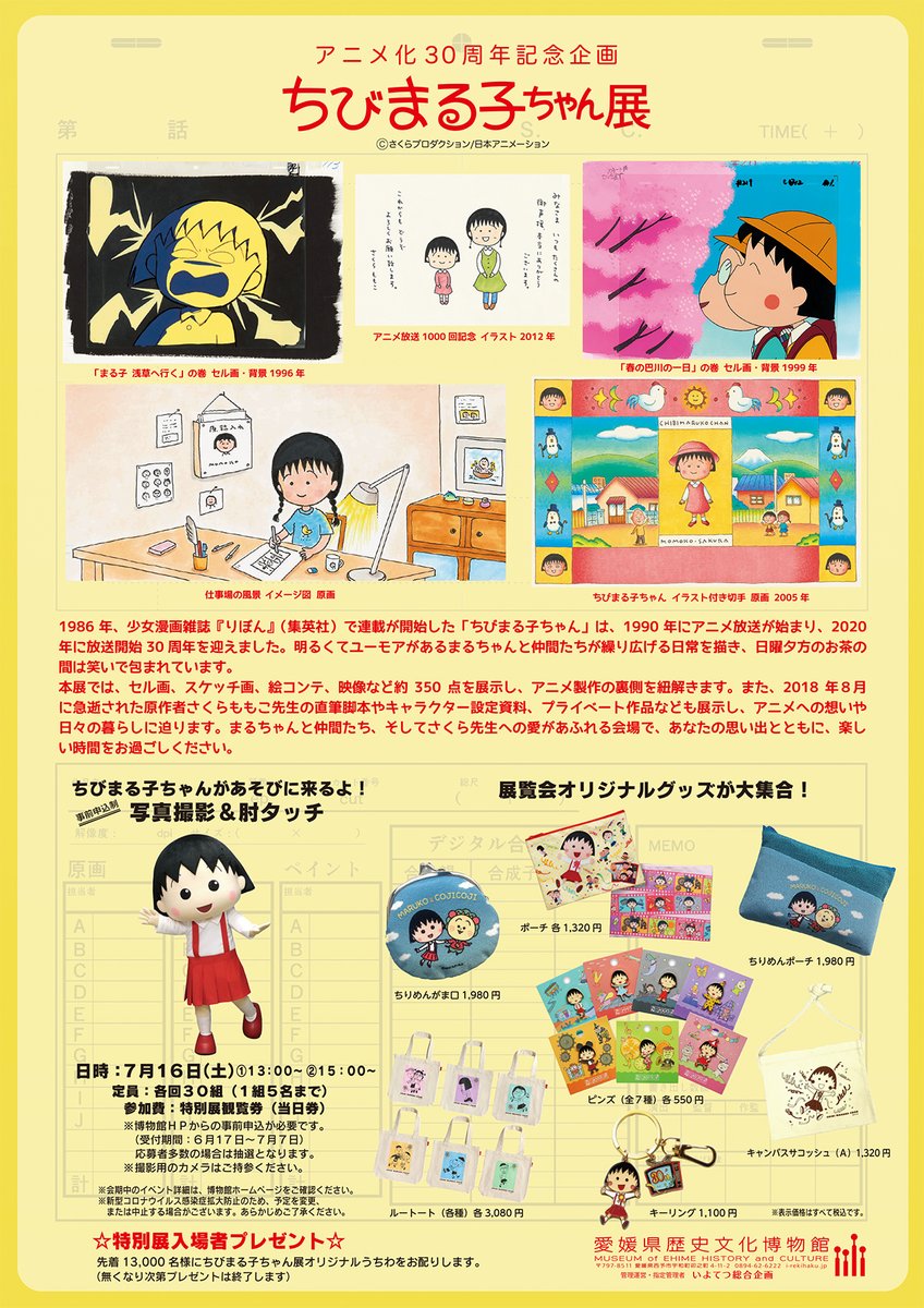 tweet_maruko's tweet photo. 📢愛媛県歴史文化博物館にて「アニメ化30周年記念企画 ちびまる子ちゃん展」開催決定🎉
会期：2022年7月2日（土）～9月4日（日）

まるちゃんと仲間たち、そしてさくら先生への愛があふれる会場で、あなたの思い出とともに、楽しい時間をお過ごしください✨
https://t.co/8jLCadqqfI
#ちびまる子ちゃん https://t.co/PBHjG7uFY1