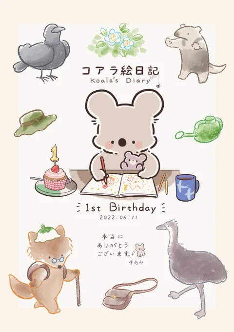 「コアラ絵日記」の投稿を始めておよそ1年が経ちました。初めて絵日記を描いた日には思いもよらなかった体験ができ、とても幸運に思います。ひとえに、この絵日記をご覧くださる皆さまのおかげです。ありがとうございます。
これからも健やかなコアラの日々を通して皆さまにお返しできればと思います🐨 