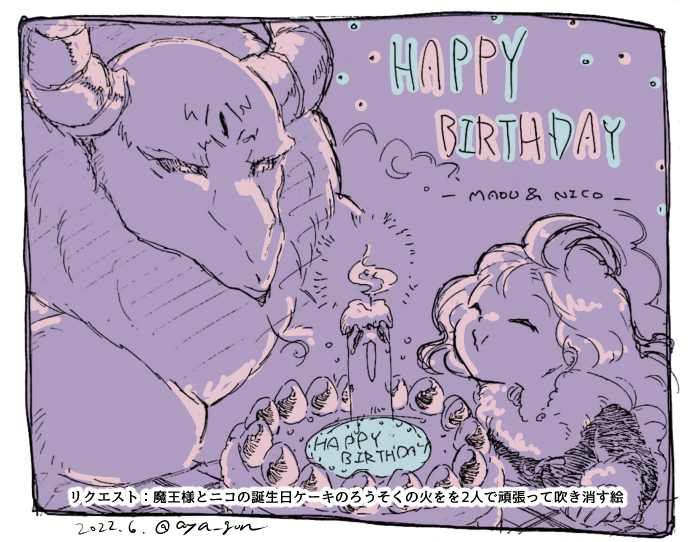 【リクエスト③】
魔王様とニコの誕生日ケーキのろうそくの火をを2人で頑張って吹き消す絵
https://t.co/XWq26mLPAh 