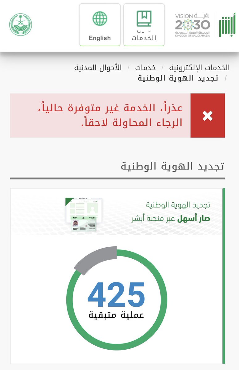 oiiilarn1's tweet photo. @Absher 
حاولت أجدد هويتي عن طريق ابشر لكن يطلع الخدمة غير متوفرة حاليًا ، ايش الحل؟ https://t.co/iirADoRJPo