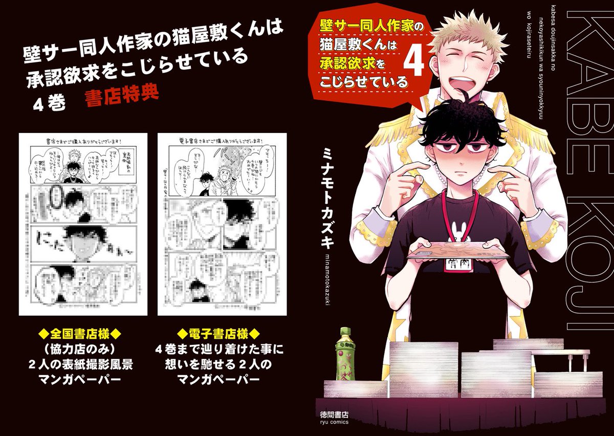 『壁サー同人作家の猫屋敷くんは承認欲求をこじらせている』4巻
Amazon→ https://t.co/Jojd0jMaOO
楽天→ https://t.co/tZyvDbBrsu

壁こじ×メルヘン課長のコラボ漫画や、カバー下には…
実写ドラマ化までの実録エッセイ漫画も収録されています✨
気づけばもう4巻🎉よろしくお願いします!
#壁こじ https://t.co/wUMpLlNoJm 
