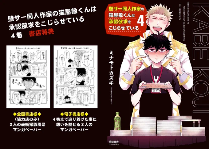 『壁サー同人作家の猫屋敷くんは承認欲求をこじらせている』4巻
Amazon→ https://t.co/Jojd0jMaOO
楽天→ https://t.co/tZyvDbBrsu

壁こじ×メルヘン課長のコラボ漫画や、カバー下には…
実写ドラマ化までの実録エッセイ漫画も収録されています✨
気づけばもう4巻🎉よろしくお願いします!
#壁こじ https://t.co/wUMpLlNoJm 