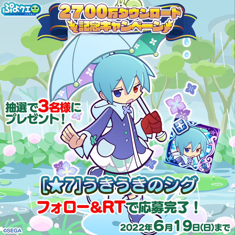 puyoquest's tweet photo. ／
2700万ダウンロード記念キャンペーン☔️🐌
＼

フォロー＆RTで応募しよう！
抽選で3名様に、新登場キャラクター【[★7]うきうきのシグ】をプレゼント🎁✨

応募期限☑️6/19(日)まで

#ぷよクエ
