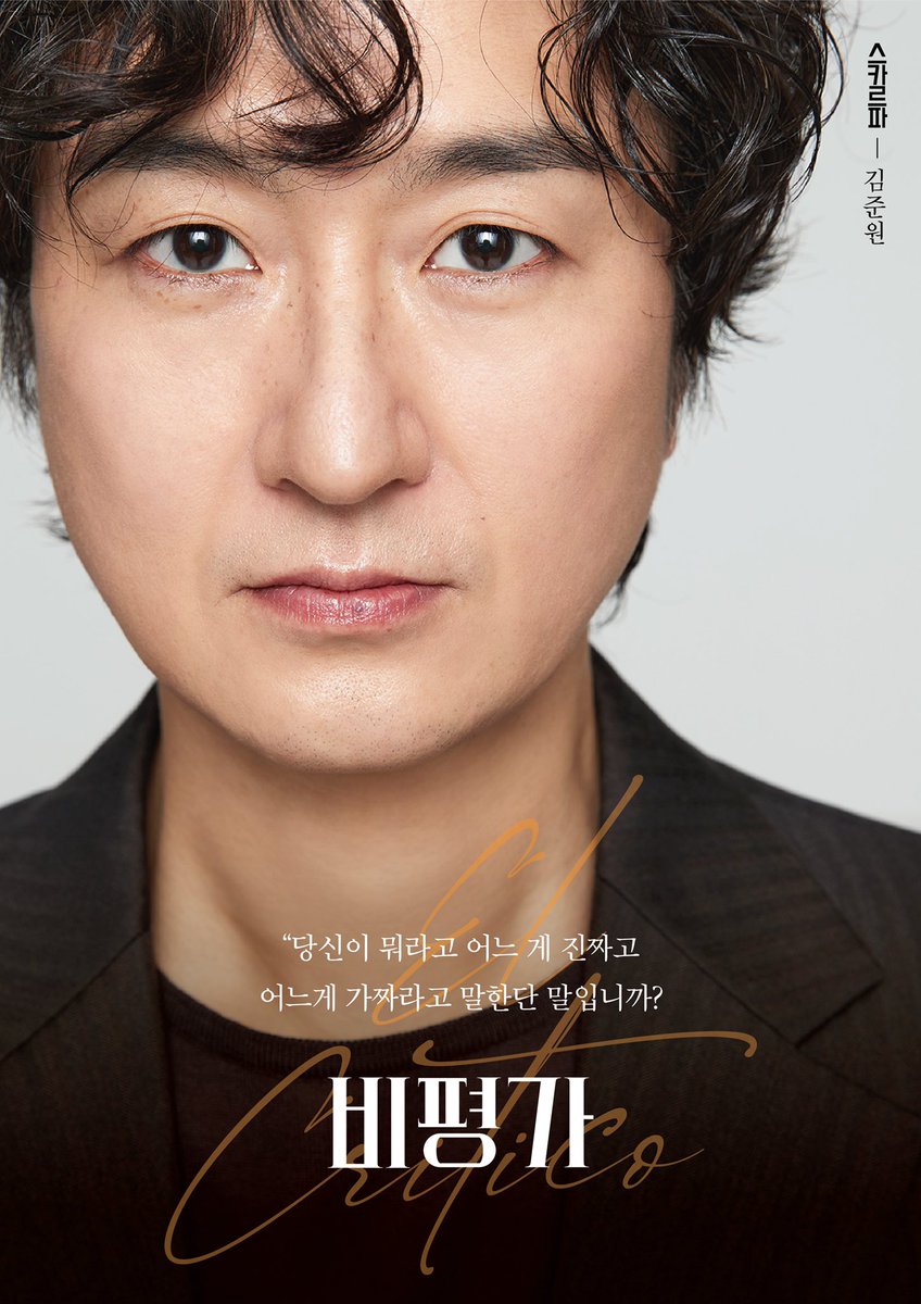 playjangin's tweet photo. [#연극 #비평가] 개막 D-1!

캐릭터 포스터 공개

"당신이 뭐라고 어느 게 진짜고 어느게 가짜라고 말한단 말입니까?"

📑 스카르파 #김준원

연극 <비평가>
2022.06.14 ~ 08.21
예스24스테이지 3관 https://t.co/1olzHOf9yd