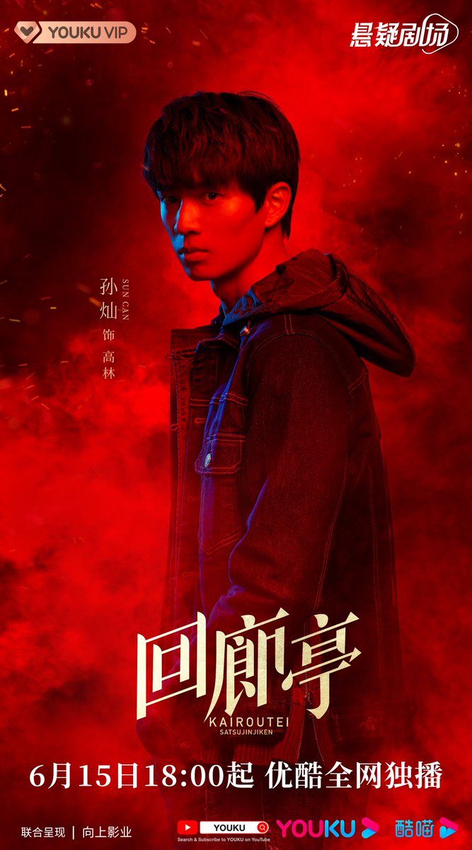 YoukuOfficial's tweet photo. #GaoDongping #DingXihe #SunCan #WangYilin https://t.co/fd3Uo4tAQW