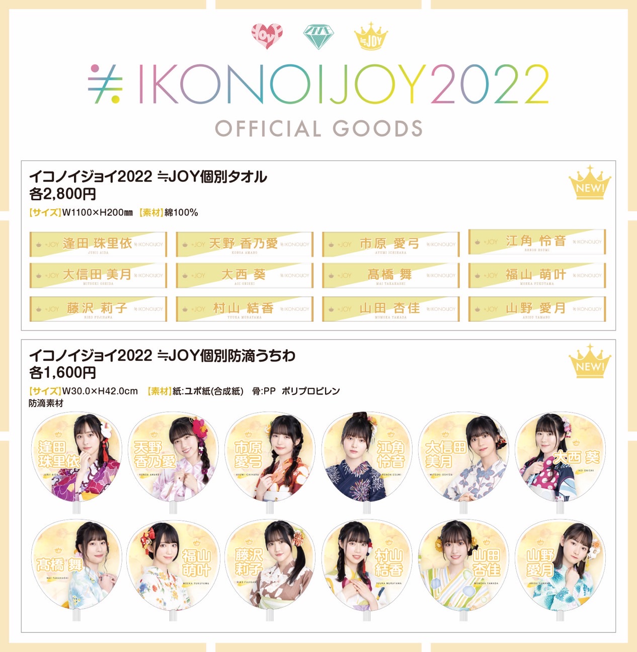 イコノイジョイ グッズ イコノイジョイ 2024」グッズ通販サイトでの販売のお知らせ