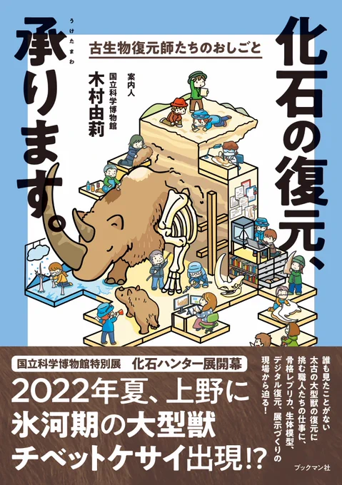 新刊『化石の復元、承ります。』
イラスト担当しましたー!

発見された化石。発掘して、復元して、展示されるまで、誰が?どんな事をしていたの?
化石ハンター展の舞台裏で活躍する復元師たちの仕事をお伝えします!

https://t.co/2mjbRyxvik

7/16 化石ハンター展と同日に発売! #化石ハンター展 