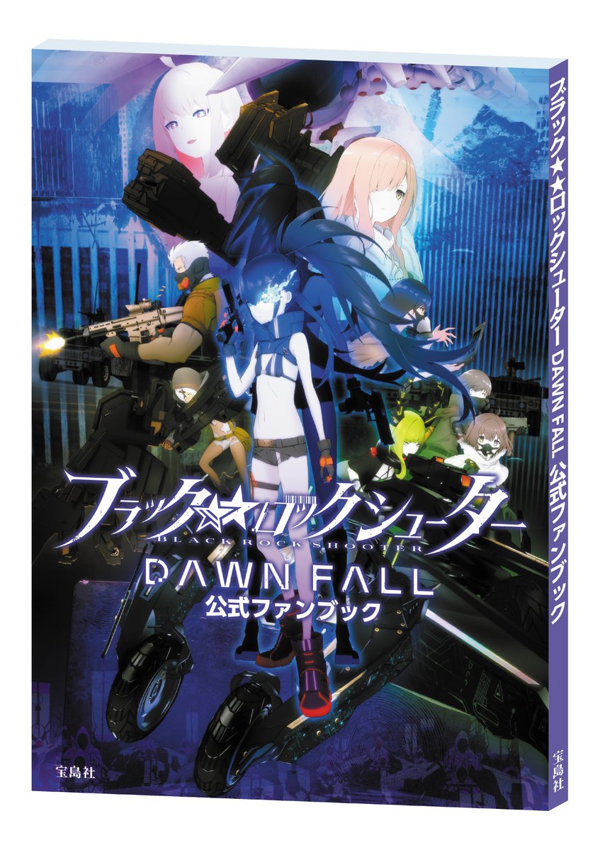 公式ファンブック発売決定！ ＼ ファン必携のファンブックが登場しました。  ストーリー解説、スタッフ＆キャストインタビュー、絵コンテ集、設定画など読みごたえ満点！ https://t.co/kluLEe5WVX #ブラックロックシューター  #BRS #BRSDF #春アニメ