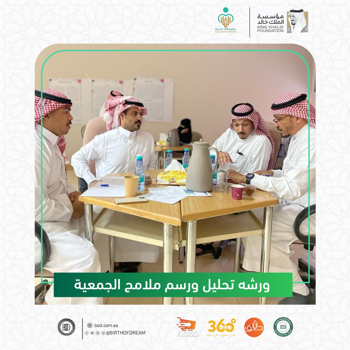 birthofdream's tweet photo. جانب من الورشة الثانية بعنوان "ورشة تحليل ورسم ملامح الجمعية" لجمعية العلا الصحية "@alulaahs"
 ضمن مشروع الاحتضان الجزئي التي تقيمه مؤسسة الملك خالد (@KKFoundation)
#حقق #ق3 #على_قيد_الطموح https://t.co/Qz0DqhXwjL