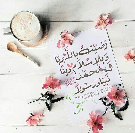 #صباح_الخير
#ذكرالله
ردد هذه الكلمات دائماً
فهي إيمان ب الله وبراءة من الشرك
رددها عند استيقاظك... وقبل نومك
اللهم إنا رضينا بك ربا💖 وبالإسلام دينا💖 وبمحمد صلى الله عليه وسلم.. نبيا رسولا💖