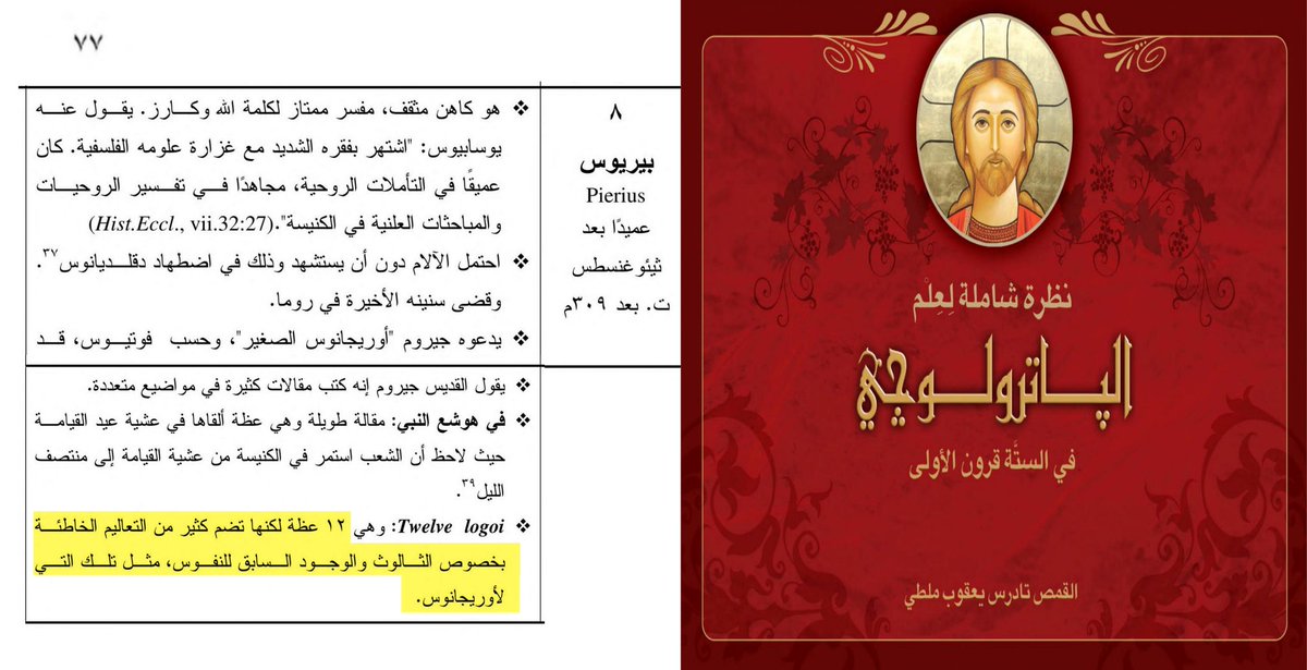 القديس [ بيريوس ] عميد مدرسة الإسكندرية في القرن الرابع وكان كاهنا ومفسرا وواعظا ،

وقد وافق في تفسي...