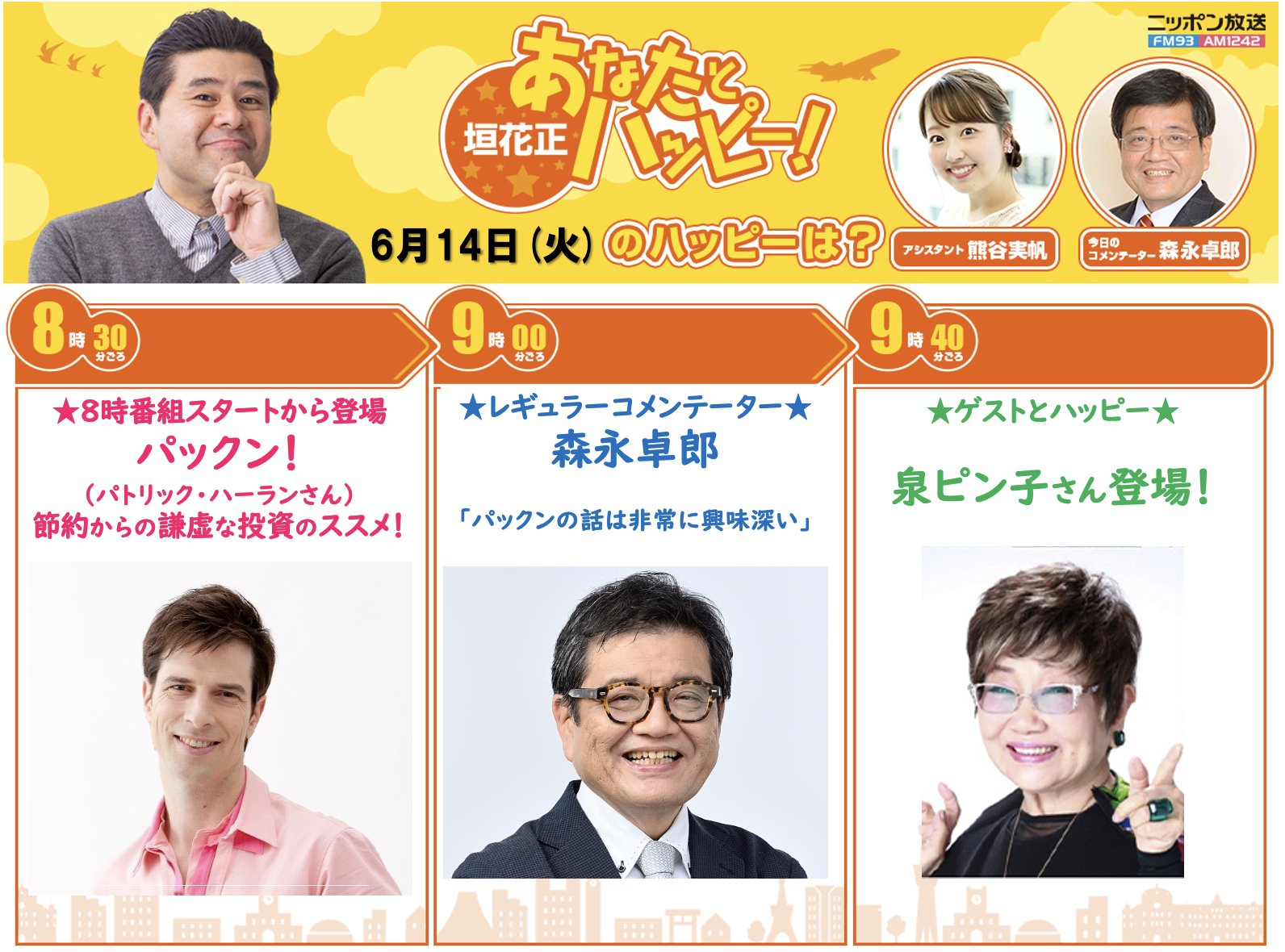 ニッポン放送 垣花正あなたとハッピー 14日 火 の 垣花正 あなたとハッピー コメンテーター 森永卓郎 さん Amp パトリック ハーラン パックン さん 節約からの謙虚な投資のススメ ゲストは女優 泉ピン子 さん Radiko は