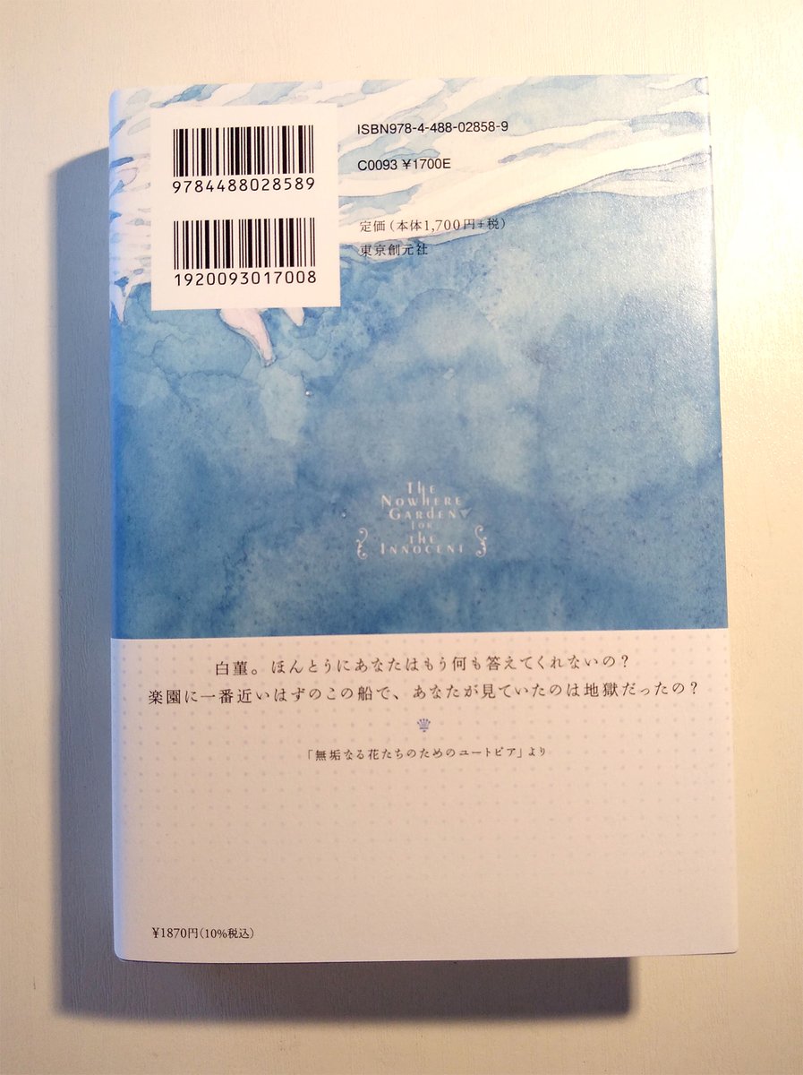 川野芽生さん初の小説集『無垢なる花たちのためのユートピア』(東京創元社 6月24日発売)をお送りいただきました。巧緻かつ典雅な文章で綴られた六編の見事な幻想短編。その幻想はレンズとなって、あたりまえとされてきた価値観の歪さを大きく拡大してこちらに突きつけてきます。 