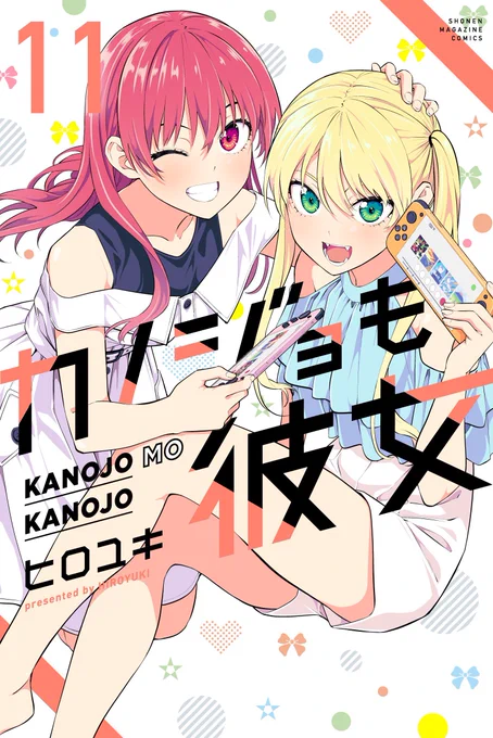 今週17日に11巻発売!!!
#カノジョも彼女 