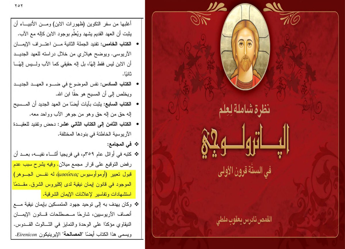 أما القديس «هيلاري أسقف بواتييه» فقد رفض عقيدة التساوي في الجوهر التي للقديس أثناسيوس وقدم إعلانات ا...