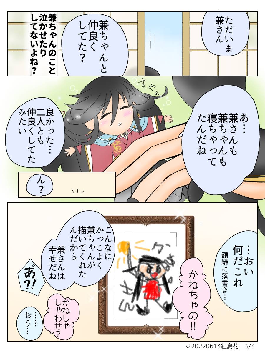 兼さん(小さい兼さん)が泣いてる絵が描きたかっただけのマンガ
⚠️兼さん幼児化
⚠️設定とか気にしないで✨ 