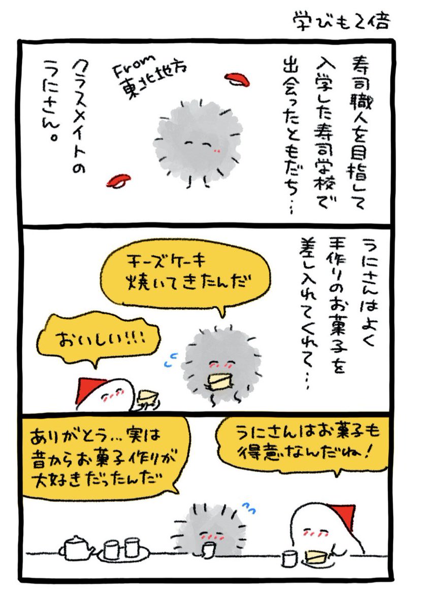 寿司職人を目指して入学した
おすし学校で出会った友達…
ウニさんとのエピソードが
公開されました🌸🌸
https://t.co/If2o5qyTP2 