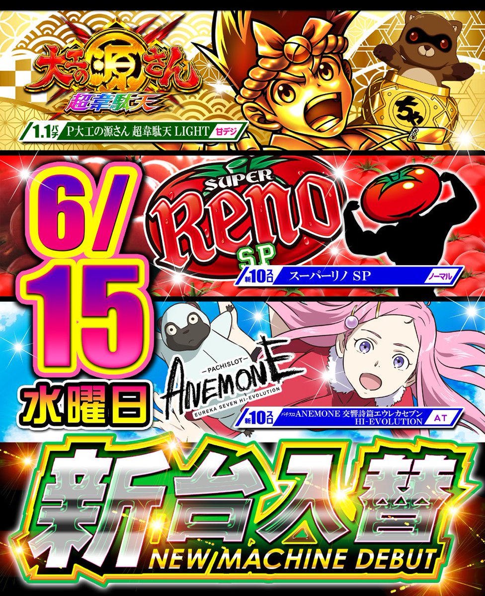 funfactory_c's tweet image. 最近、梅雨入りして
雨が続いてどんよりした日が
続いておりますね😓
さて、6月15日水曜日は、
新台入替です🔥
ご来店の際は、滑らないように
お気を付け下さいね🙇‍♂️
皆様のご来店お待ちしております🙆‍♂️