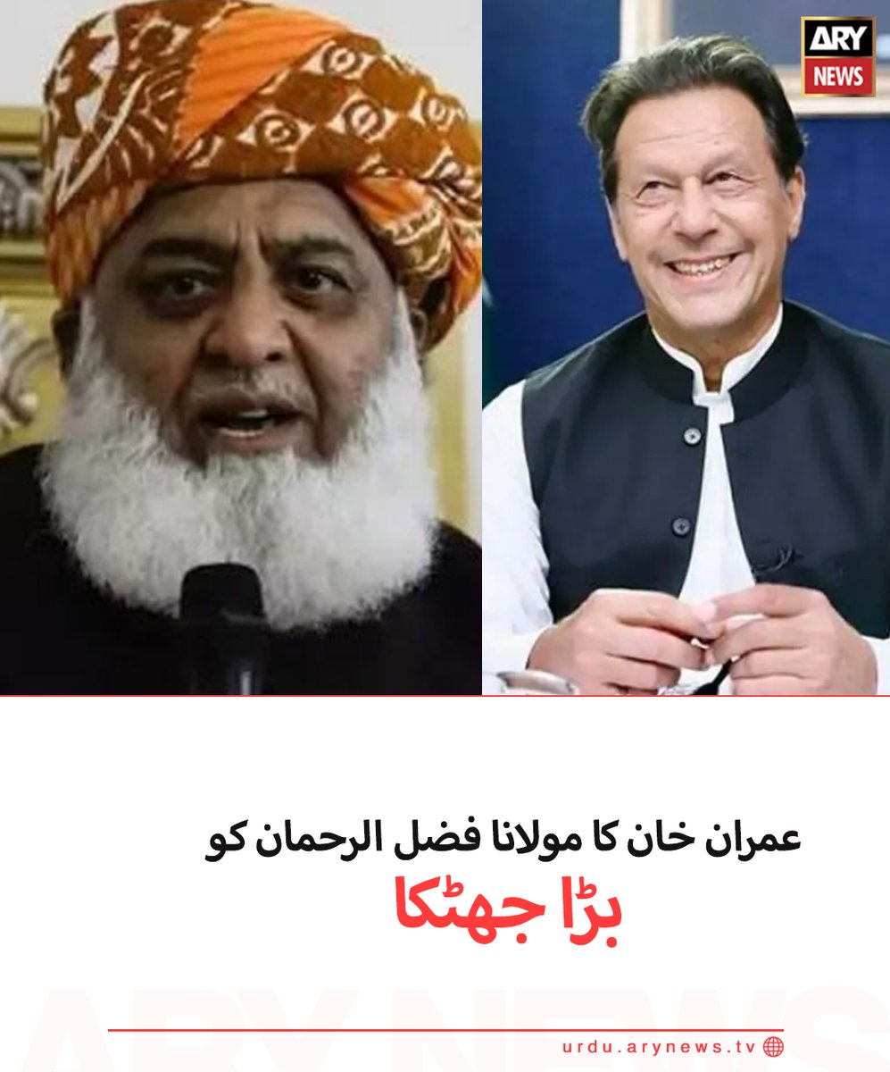 arynewsud's tweet photo. عمران خان کا مولانا فضل الرحمان کو بڑا جھٹکا

مزید تفصیلات: https://t.co/LPRyd7ElVZ

#arynewsurdu https://t.co/P4WSoTnIvN