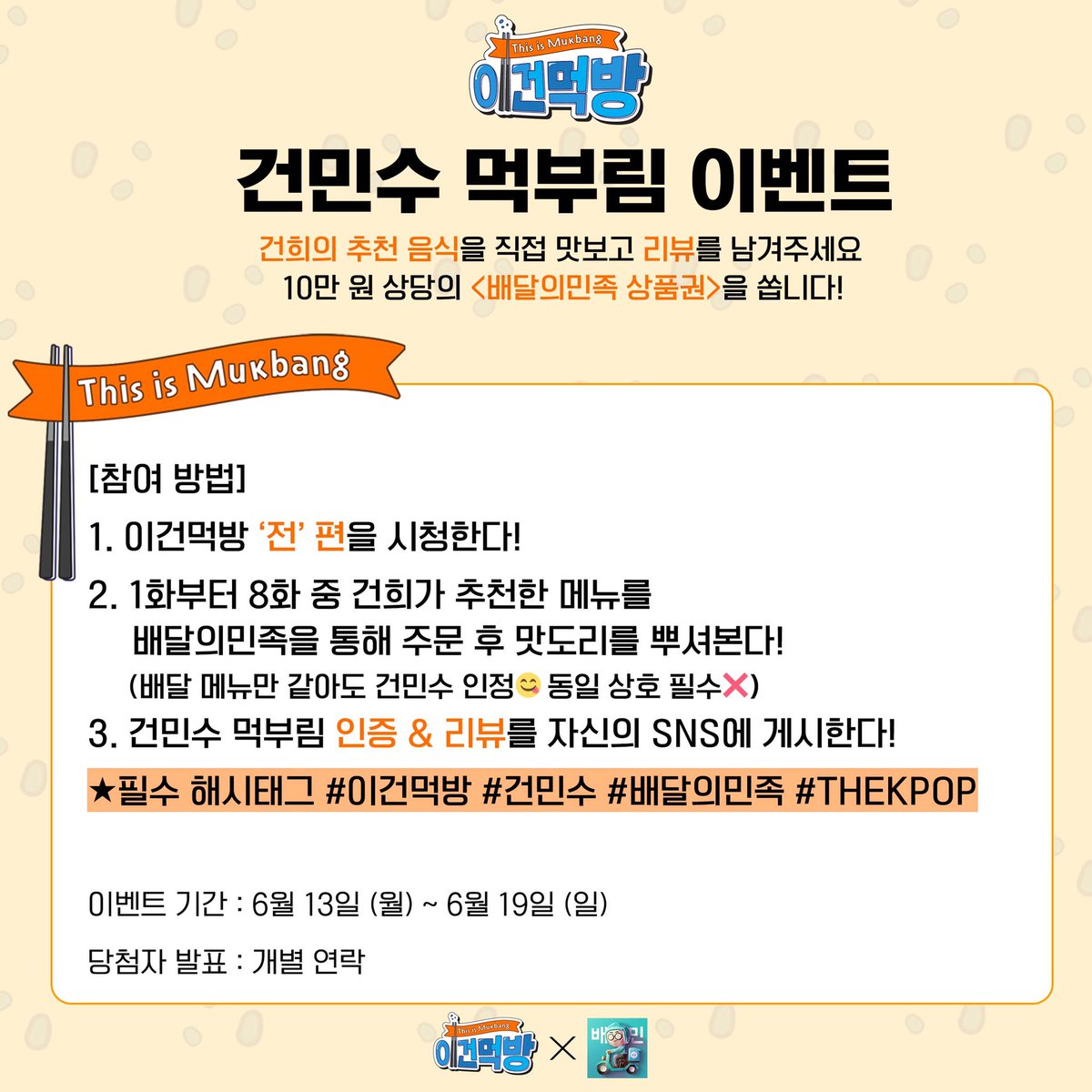 🌊건민수 먹부림 이벤트🌊

드릉드릉💨 이벤트 준비하시고 쏘세요.ᐟ🎁

이건먹반 ‘전’ 편의
건희의 추천 음식을 직접 맛보고 리뷰를 남겨주세요
10만 원 상당의 <배달의민족 상품권>을 쏩니다!

#이건먹방 #ThisisMukbang
#더케이팝 #THEKPOP
#원어스 #ONEUS #건희
#배달의민족 #이벤트