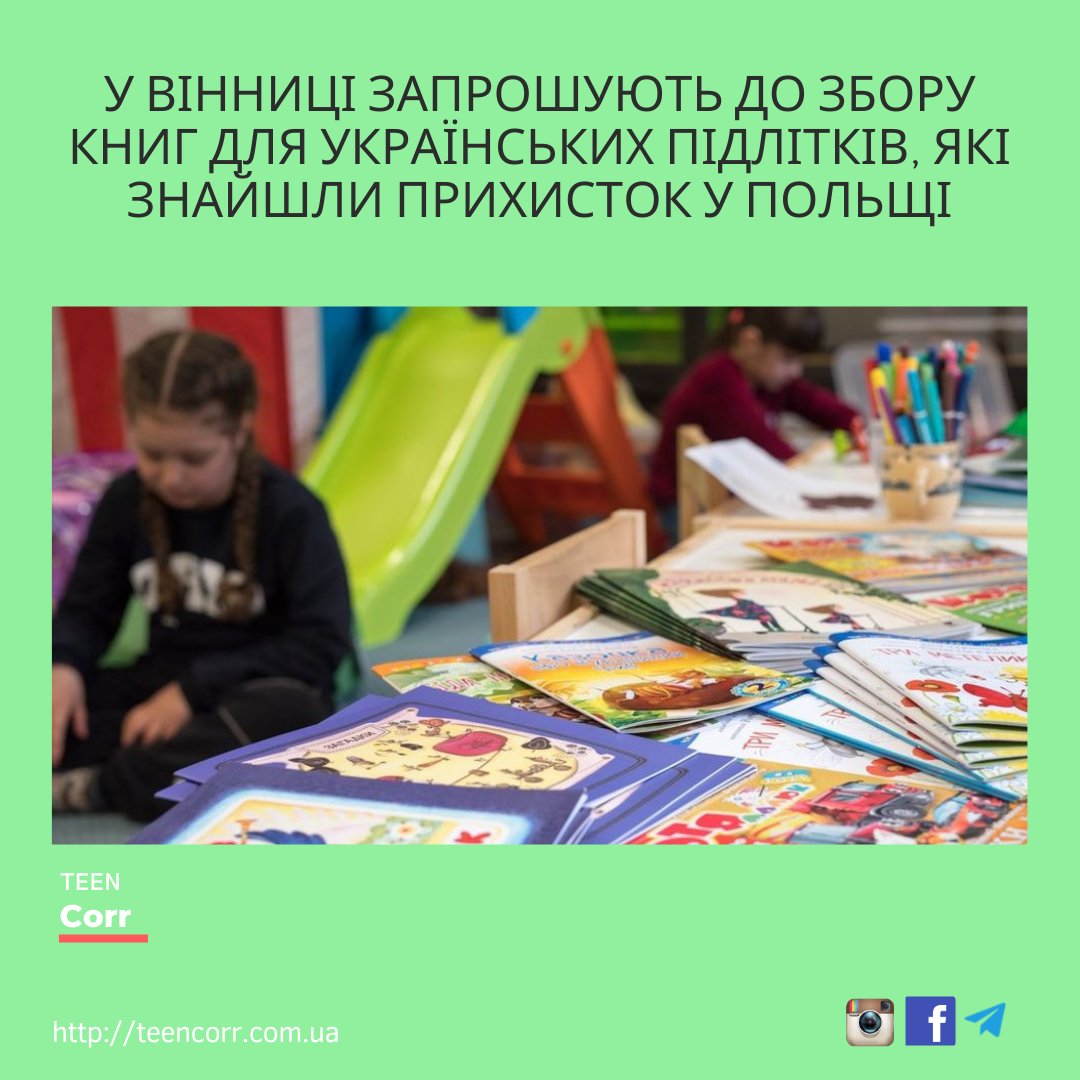 У Вінниці запрошують до збору книг для українських підлітків, які знайшли прихисток у Польщі
⠀
Дізнавайся більше на Тінкорі: teencorr.com.ua/portfolio/u-vi…
⠀
➡️Долучайся до нас у всіх соцмережах і проєктах: msto.me/teencorr
⠀
👌Зареєструйся на сайті… t2p.pw/K3qZwrRkzF