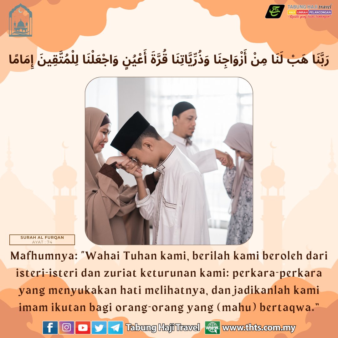 THTSrasmi's tweet photo. Firman Allah s.w.t:-
ุฑูุจููููุง ููุจู ููููุง ู
ููู ุฃูุฒูููุงุฌูููุง ููุฐูุฑูููููุงุชูููุง ููุฑููุฉู ุฃูุนููููู ููุงุฌูุนูููููุง ููููู
ูุชููููููู ุฅูู
ูุงู
ูุง
Surah al-Furqan : ayat 74
- -
๐ https://t.co/TUycdxJbmA
๐ https://t.co/w12fzvzEmN
๐ https://t.co/l9onvHsKw7
#tabunghajitravel @THTSrasmi #zuriat https://t.co/WNywA4Gcye