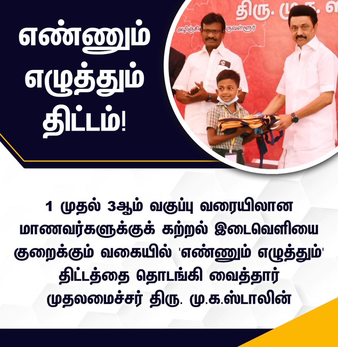 Tamil Nadu Ennum Ezhuthum Scheme