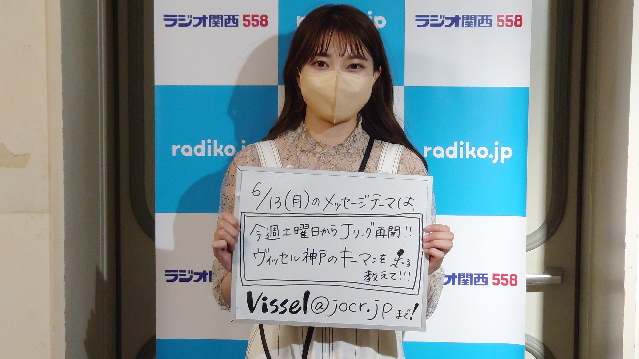 Gogo ヴィッセル神戸 ラジオ関西 この後 午後6時 Gogo ヴィッセル神戸 メッセージ募集中 芥田愛菜美 T Co Mxkfiyexcx Twitter