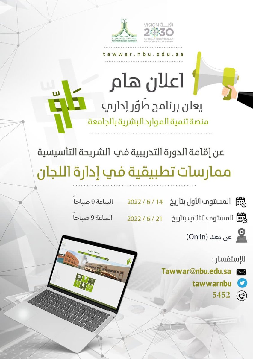 Tawwarnbu's tweet photo. يعلن برنامج #طور إداري عن إقامة الدورة الأولى من  برامجه التدريبية في الشريحة التطويرية، يوم الثلاثاء الموافق 2022/6/14م، بعنوان(ممارسات تطبيقية في إدارة اللجان).
#من_الشمال_إلى_الوطن
#جامعة_الحدود_الشمالية https://t.co/DcKgCpTFP1