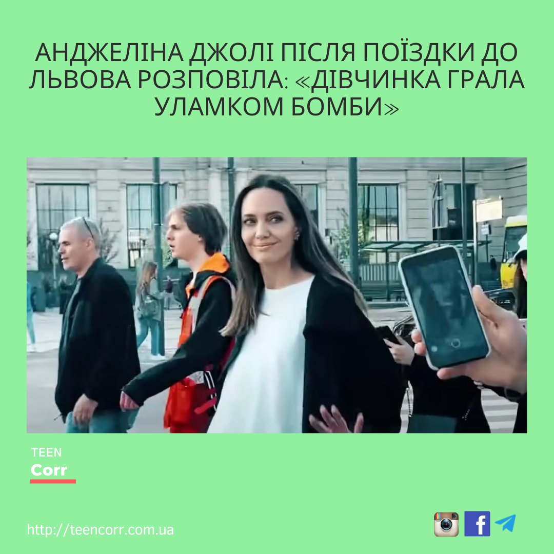 Анджеліна Джолі після поїздки до Львова розповіла: «Дівчинка грала уламком бомби»
⠀
Дізнавайся більше на Тінкорі: teencorr.com.ua/portfolio/andz…
⠀
➡️Долучайся до нас у всіх соцмережах і проєктах: msto.me/teencorr
⠀
👌Зареєструйся на сайті, щоб… t2p.pw/0UfP5F2K99