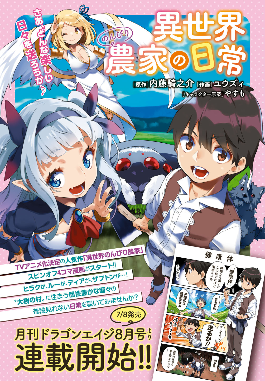 ドラゴンエイジ編集部 Tvアニメ化決定の人気作 異世界のんびり農家 の 日常スピンオフ4コマがスタート 異世界のんびり農家の日常 作画 ユウズィ 大樹の森 に住まう個性豊かな面々の 普段