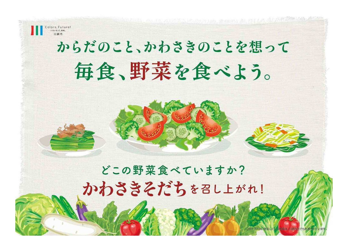 6月は食育月間 毎月19日は食育の日 野菜はビタミン ミネラル 食物繊維が豊富 野菜を多く食べる人は脳卒中 心臓病 ある種のがんにかかる確率が低いという研究結果も 食べるならぜひ かわさきそだち を 市内の直売所はこちら 6月は食育月間 毎月19日は食育の日 野菜はビタミン ミネラル 食物繊維が豊富 野菜を多く食べる人は脳卒中 心臓病 ある種のがんにかかる確率が低いという研究結果も 食べるならぜひ かわさきそだち を 市内の直売所はこちら