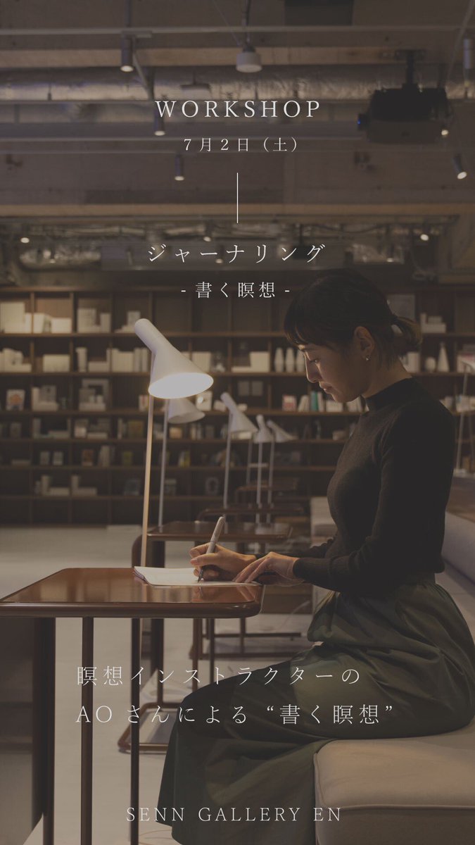 【WORKSHOP -ジャーナリング- 】
SENN GALLERY -EN-では、瞑想ガイドのAOさんを講師に迎え、ジャーナリングのワークショップを開催いたします。

日時：7月2日（土）
会場：（tefu）yoyogiuehara
定員：各回6名
参加費：2,200円（税込）

ご予約や詳細はこちら
sen-n.com/experience/sen…

#瞑想