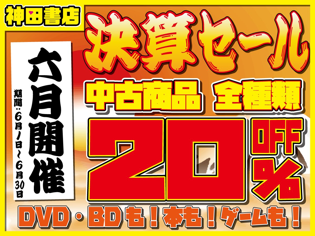 ただいま神田書店では決算セールを開催中！ 中古商品がいずれも《20