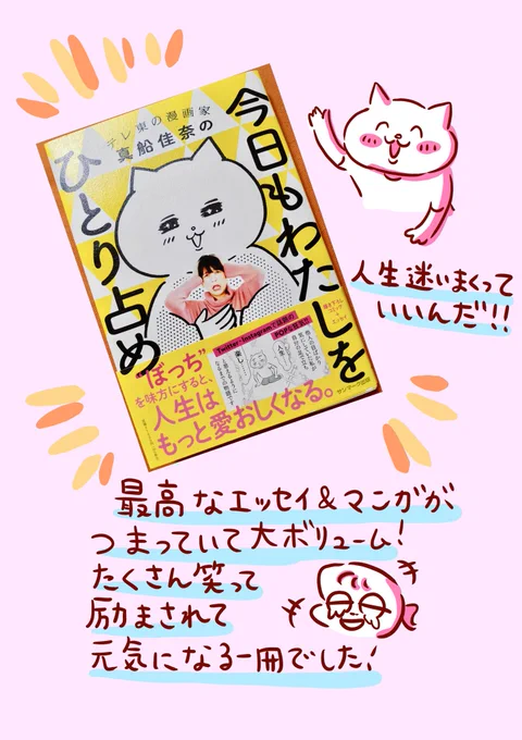 真船さん新刊 #今日もわたしをひとりじめ 
めちゃくちゃ面白かったです!
ありのままの真船さんだからこそ出る言葉に勇気と爆笑を
もらいました🐟! https://t.co/nxGLciyKwX 