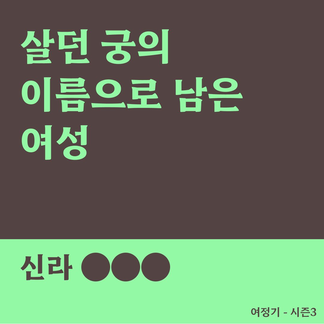wayofwomans's tweet photo. 🌲여정기 카드뉴스 모아보기🌲

8. 살�� 궁의 이름으로 남은 여성 '요석궁 공주' https://t.co/OyNLLQVdCe