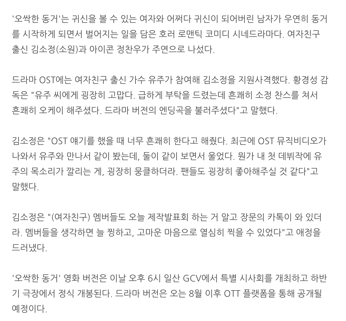 GFS_backup's tweet photo. Kim Sojeong: "The GFRIEND members also knew that I'm doing the production press con today so we had a long chat on KaTalk. When I think of the members I always get emotional, I was able to work hard filming with a grateful heart"
#MYCHILLINGROOMMATEPREMIERE
#오싹한동거_많관부 https://t.co/ULDlW6iOMk
